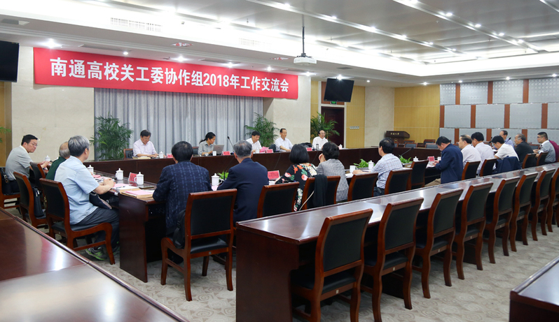 南通高校关工委协作组2018年工作交流会在我校召开。